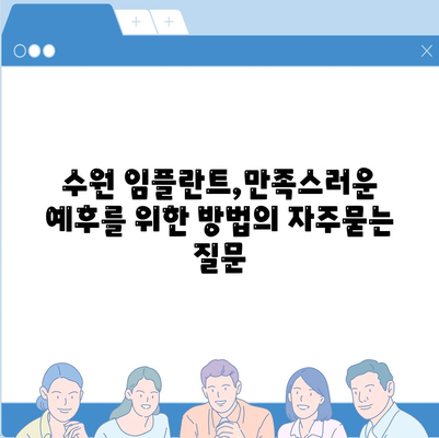 수원 임플란트,만족스러운 예후를 위한 방법