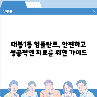 대구시 중구 대봉1동 임플란트 가격 | 비용 | 부작용 | 기간 | 종류 | 뼈이식 | 보험 | 2024