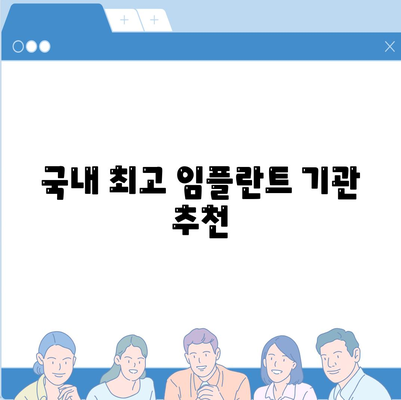 국내 최고 임플란트 기관 추천