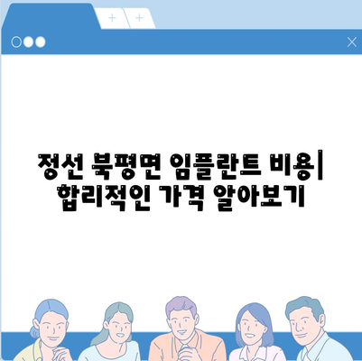 강원도 정선군 북평면 임플란트 가격 | 비용 | 부작용 | 기간 | 종류 | 뼈이식 | 보험 | 2024