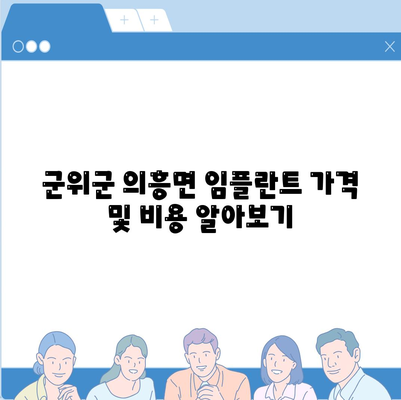 경상북도 군위군 의흥면 임플란트 가격 | 비용 | 부작용 | 기간 | 종류 | 뼈이식 | 보험 | 2024