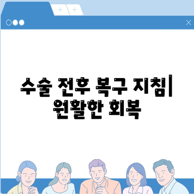 수술 전후 복구 지침| 원활한 회복