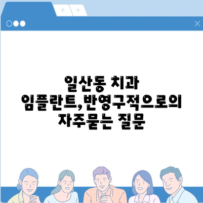 일산동 치과 임플란트,반영구적으로