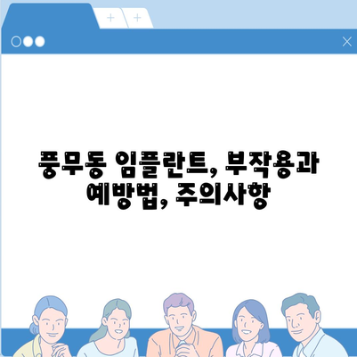 경기도 김포시 풍무동 임플란트 가격 | 비용 | 부작용 | 기간 | 종류 | 뼈이식 | 보험 | 2024