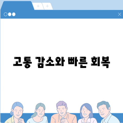 고통 감소와 빠른 회복