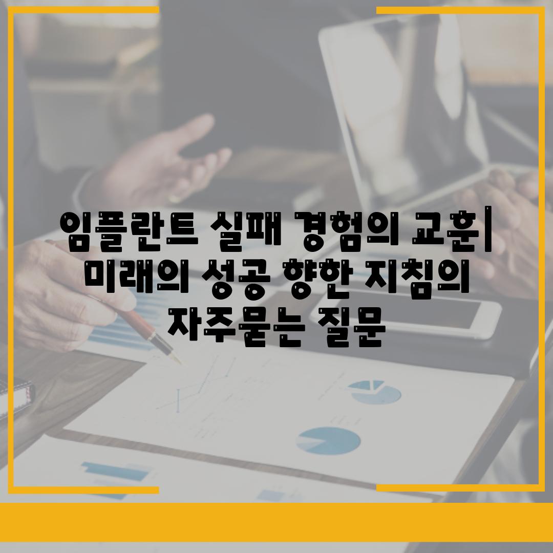 임플란트 실패 경험의 교훈| 미래의 성공 향한 지침