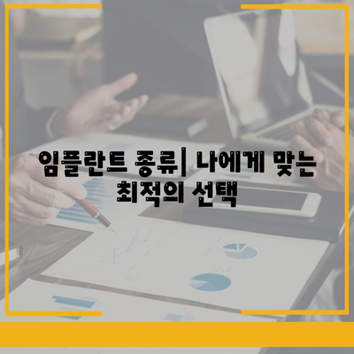 전라남도 신안군 증도면 임플란트 가격 | 비용 | 부작용 | 기간 | 종류 | 뼈이식 | 보험 | 2024