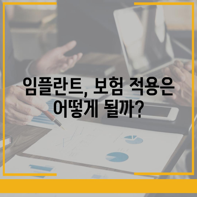 전라북도 정읍시 신태인읍 임플란트 가격 | 비용 | 부작용 | 기간 | 종류 | 뼈이식 | 보험 | 2024