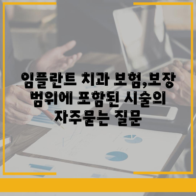 임플란트 치과 보험,보장 범위에 포함된 시술