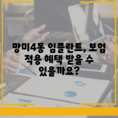 부산시 수영구 망미4동 임플란트 가격 | 비용 | 부작용 | 기간 | 종류 | 뼈이식 | 보험 | 2024