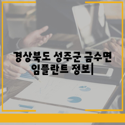 경상북도 성주군 금수면 임플란트 가격 | 비용 | 부작용 | 기간 | 종류 | 뼈이식 | 보험 | 2024