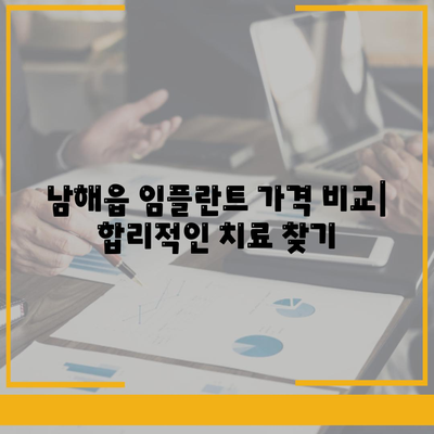 경상남도 남해군 남해읍 임플란트 가격 | 비용 | 부작용 | 기간 | 종류 | 뼈이식 | 보험 | 2024