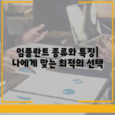 전라남도 해남군 현산면 임플란트 가격 | 비용 | 부작용 | 기간 | 종류 | 뼈이식 | 보험 | 2024