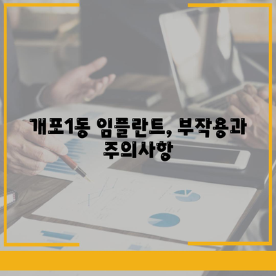 서울시 강남구 개포1동 임플란트 가격 | 비용 | 부작용 | 기간 | 종류 | 뼈이식 | 보험 | 2024