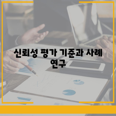 신뢰성 평가 기준과 사례 연구