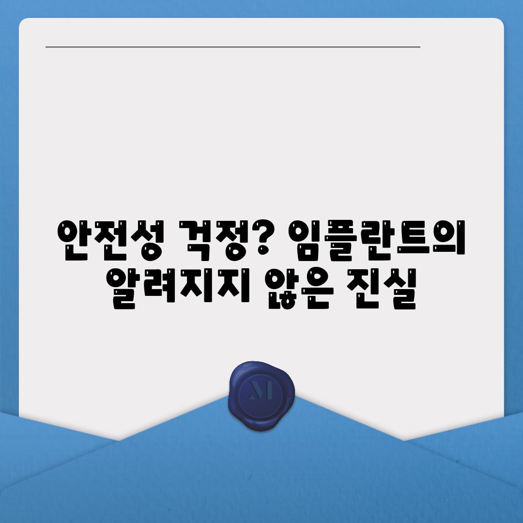 안전성 걱정? 임플란트의 알려지지 않은 진실