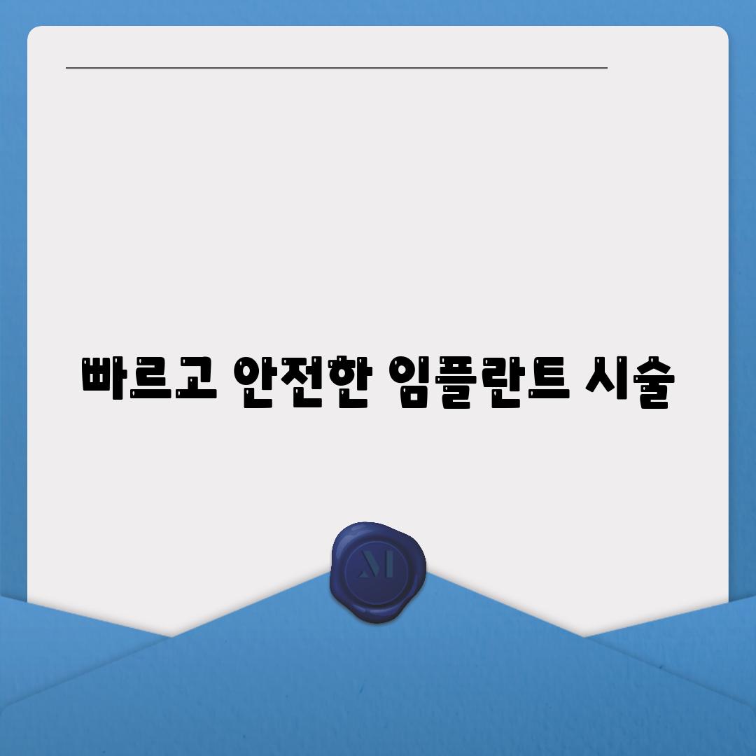 빠르고 안전한 임플란트 시술