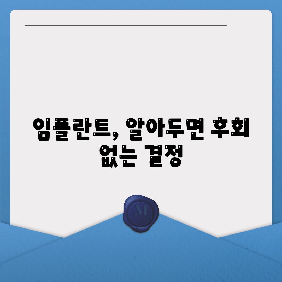 임플란트, 알아두면 후회 없는 결정