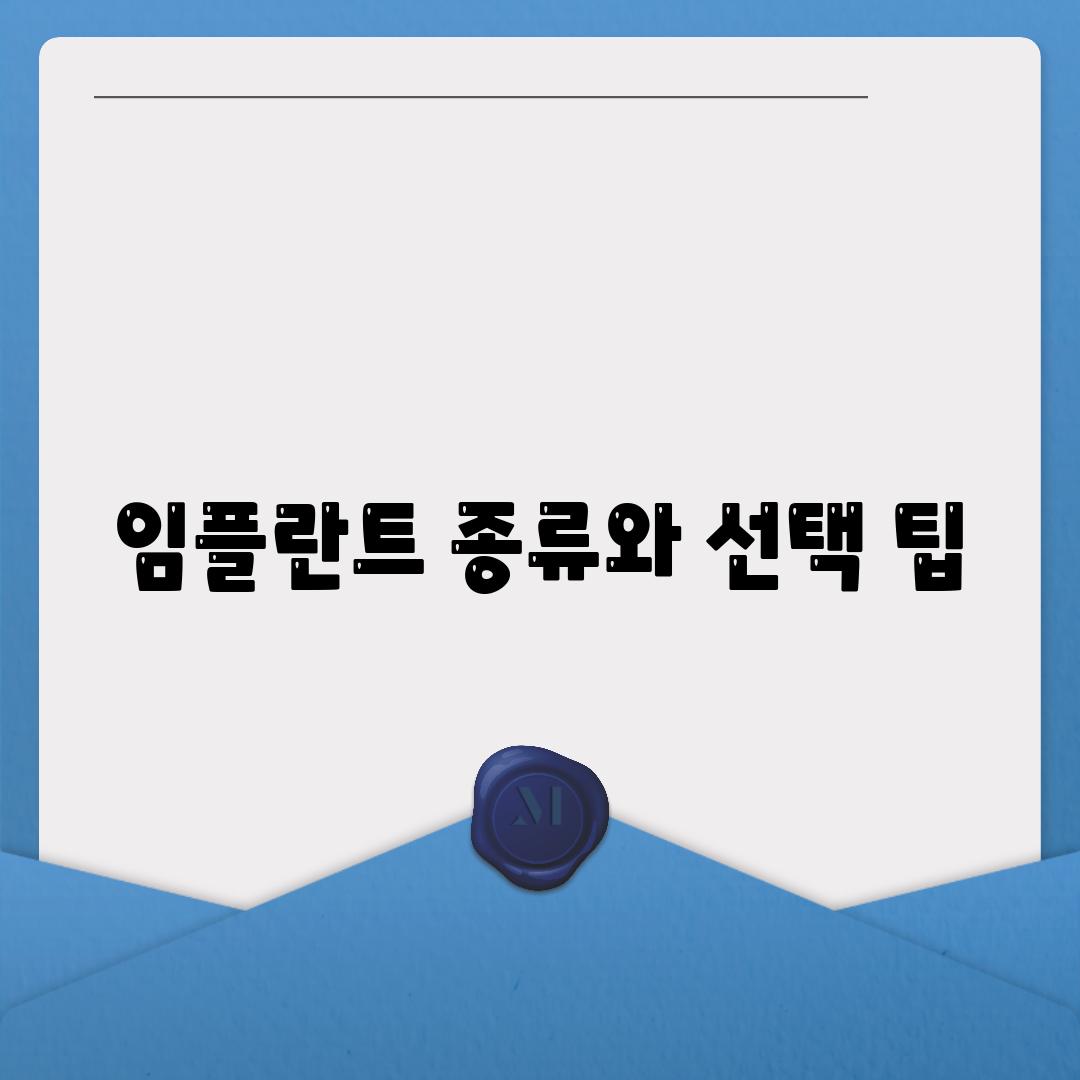 임플란트 종류와 선택 팁