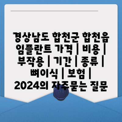 경상남도 합천군 합천읍 임플란트 가격 | 비용 | 부작용 | 기간 | 종류 | 뼈이식 | 보험 | 2024