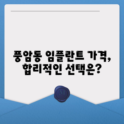 광주시 서구 풍암동 임플란트 가격 | 비용 | 부작용 | 기간 | 종류 | 뼈이식 | 보험 | 2024