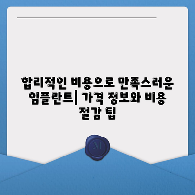 대전시 동구 판암1동 임플란트 가격 | 비용 | 부작용 | 기간 | 종류 | 뼈이식 | 보험 | 2024