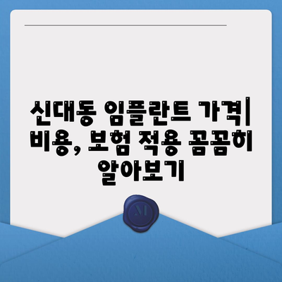 대전시 대덕구 신대동 임플란트 가격 | 비용 | 부작용 | 기간 | 종류 | 뼈이식 | 보험 | 2024