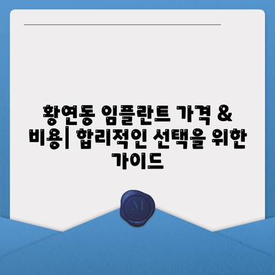 강원도 태백시 황연동 임플란트 가격 | 비용 | 부작용 | 기간 | 종류 | 뼈이식 | 보험 | 2024