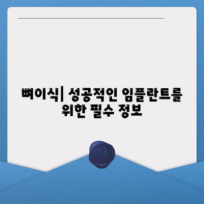 강원도 양구군 해안면 임플란트 가격 | 비용 | 부작용 | 기간 | 종류 | 뼈이식 | 보험 | 2024