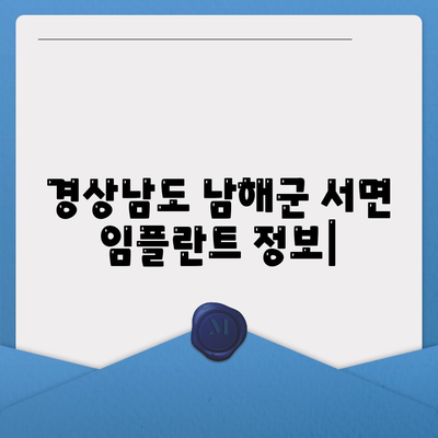 경상남도 남해군 서면 임플란트 가격 | 비용 | 부작용 | 기간 | 종류 | 뼈이식 | 보험 | 2024