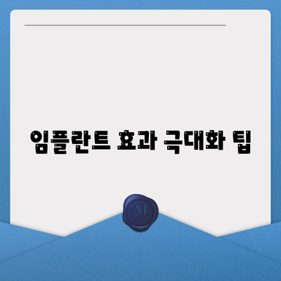 임플란트 효과 극대화 팁