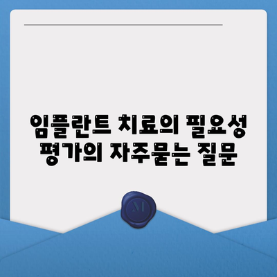 임플란트 치료의 필요성 평가