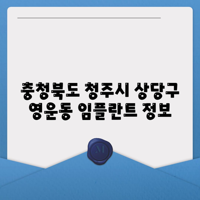 충청북도 청주시 상당구 영운동 임플란트 가격 | 비용 | 부작용 | 기간 | 종류 | 뼈이식 | 보험 | 2024