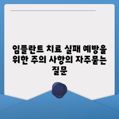 임플란트 치료 실패 예방을 위한 주의 사항