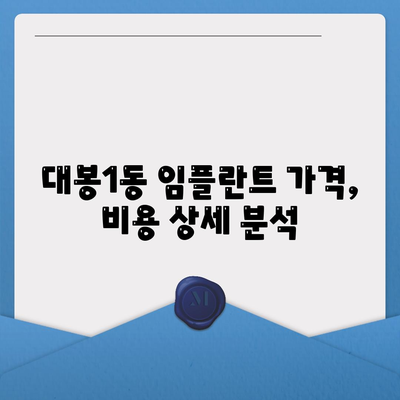 대구시 중구 대봉1동 임플란트 가격 | 비용 | 부작용 | 기간 | 종류 | 뼈이식 | 보험 | 2024