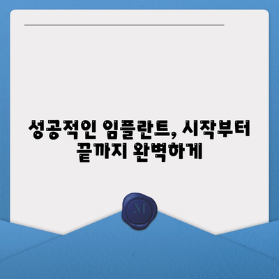 디지털 임플란트,체계적인 과정으로