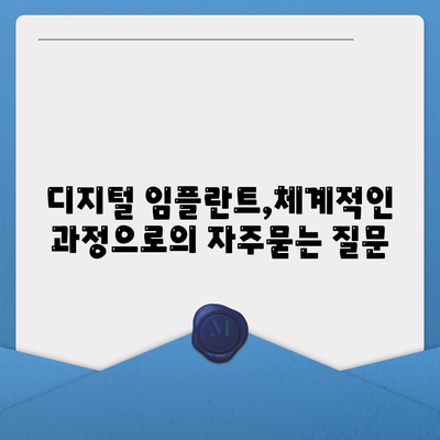 디지털 임플란트,체계적인 과정으로