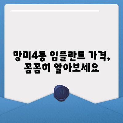 부산시 수영구 망미4동 임플란트 가격 | 비용 | 부작용 | 기간 | 종류 | 뼈이식 | 보험 | 2024