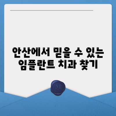 안산 임플란트, 오래도록 건강한 치아