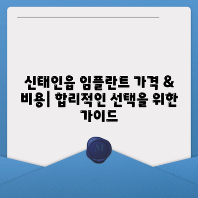 전라북도 정읍시 신태인읍 임플란트 가격 | 비용 | 부작용 | 기간 | 종류 | 뼈이식 | 보험 | 2024