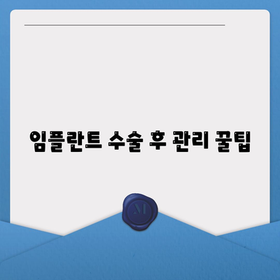 임플란트 수술 후 관리 꿀팁