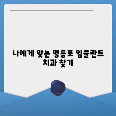 영등포 치과 추천,임플란트 선택을 신중하게