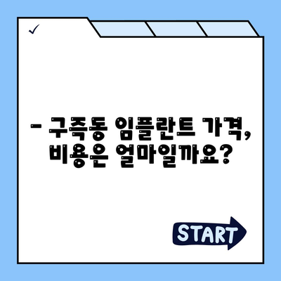 대전시 유성구 구즉동 임플란트 가격 | 비용 | 부작용 | 기간 | 종류 | 뼈이식 | 보험 | 2024