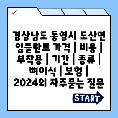 경상남도 통영시 도산면 임플란트 가격 | 비용 | 부작용 | 기간 | 종류 | 뼈이식 | 보험 | 2024