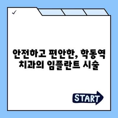 내 치아처럼 편안한 임플란트,학동역 치과