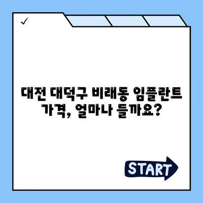 대전시 대덕구 비래동 임플란트 가격 | 비용 | 부작용 | 기간 | 종류 | 뼈이식 | 보험 | 2024