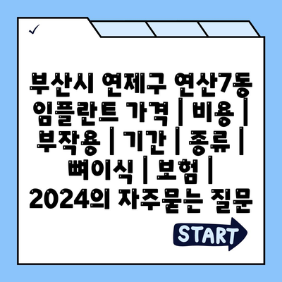 부산시 연제구 연산7동 임플란트 가격 | 비용 | 부작용 | 기간 | 종류 | 뼈이식 | 보험 | 2024