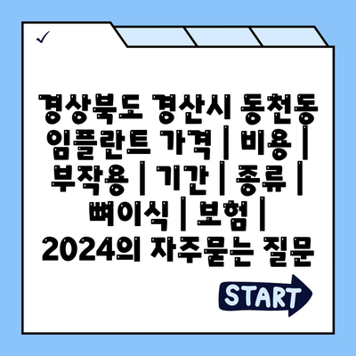 경상북도 경산시 동천동 임플란트 가격 | 비용 | 부작용 | 기간 | 종류 | 뼈이식 | 보험 | 2024