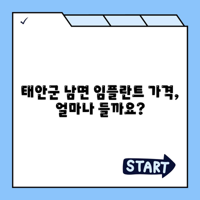 충청남도 태안군 남면 임플란트 가격 | 비용 | 부작용 | 기간 | 종류 | 뼈이식 | 보험 | 2024