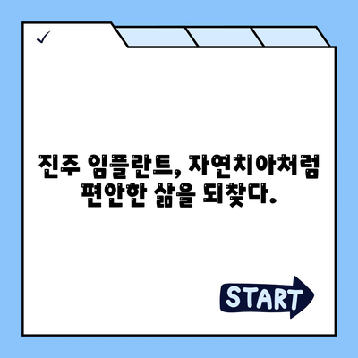 진주 임플란트 치료,성공적인 결과를 기대하며